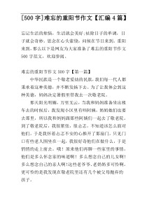 [500字]难忘的重阳节作文【汇编4篇】