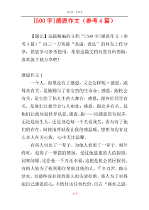 [500字]感恩作文（参考4篇）
