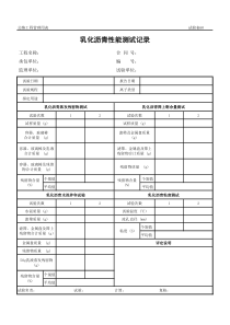 公路工程管理用表范本-乳化沥青性能测试记录
