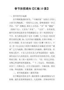 春节放假通知【汇编10篇】