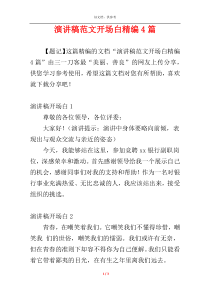 演讲稿范文开场白精编4篇