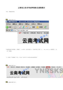 云南省公务员考试网络报名流程图示