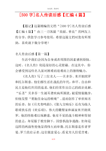 [500字]名人传读后感【汇编4篇】