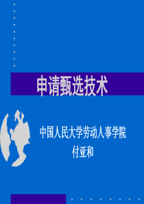 【课件】人大-付亚和-申请甄选技术