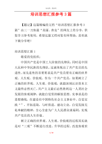培训思想汇报参考3篇
