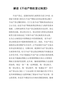 解读《不动产物权登记制度》