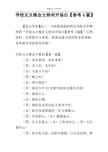 学校元旦晚会主持词开场白【参考4篇】
