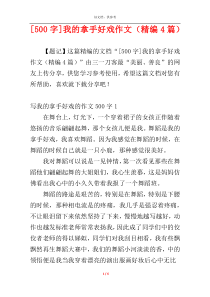 [500字]我的拿手好戏作文（精编4篇）