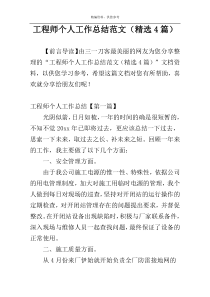 工程师个人工作总结范文（精选4篇）