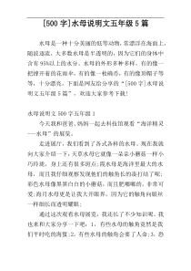[500字]水母说明文五年级5篇