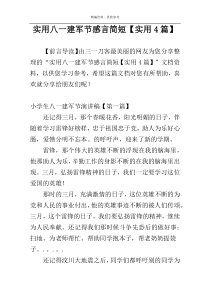 实用八一建军节感言简短【实用4篇】