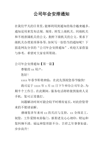 公司年会安排通知