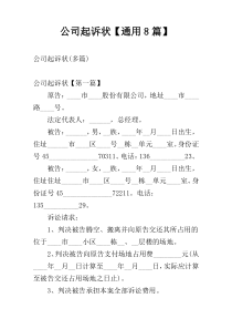 公司起诉状【通用8篇】