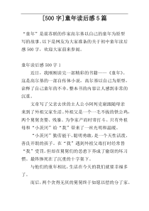 [500字]童年读后感5篇