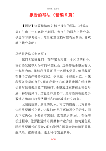 报告的写法（精编5篇）