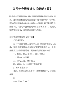 公司年会聚餐通知【最新8篇】