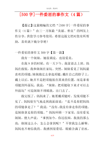 [500字]一件委屈的事作文（4篇）