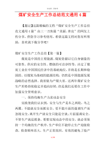 煤矿安全生产工作总结范文通用4篇