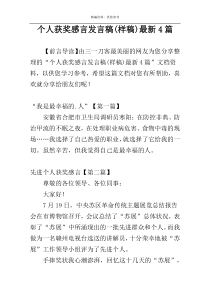 个人获奖感言发言稿(样稿)最新4篇