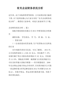 有关企业财务状况分析