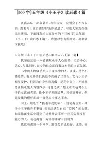 [500字]五年级《小王子》读后感4篇
