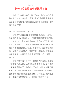 [600字]茶馆读后感优秀4篇