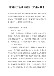 精编召开会议的通知【汇集4篇】