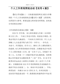 个人工作表现简短总结【实用4篇】
