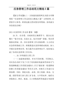 应急管理工作总结范文精选5篇
