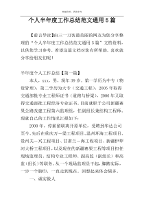 个人半年度工作总结范文通用5篇