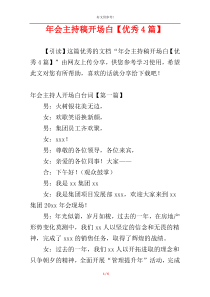 年会主持稿开场白【优秀4篇】