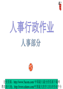 人事行政作业流程图