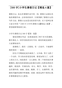 [500字]小学生暑假日记【精选4篇】
