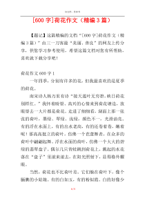 [600字]荷花作文（精编3篇）