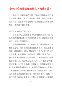 [600字]精品信任的作文（精选5篇）