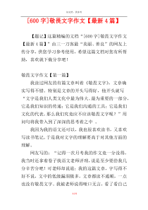 [600字]敬畏文字作文【最新4篇】