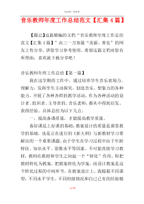 音乐教师年度工作总结范文【汇集4篇】