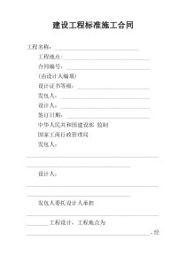 建设工程标准施工合同