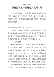 保险公司工作总结范文优秀4篇