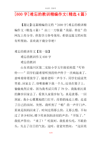 [600字]难忘的教训精编作文（精选4篇）