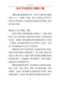 [600字]桥的作文最新5篇