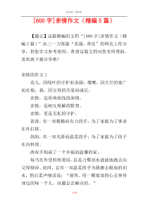 [600字]亲情作文（精编5篇）