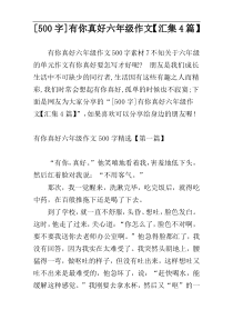 [500字]有你真好六年级作文【汇集4篇】