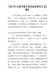 [500字]元宵节家乡的风俗优秀作文【4篇】