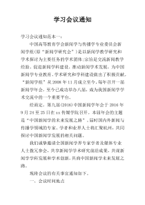 学习会议通知