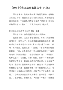 [500字]作文欢乐的国庆节（4篇）