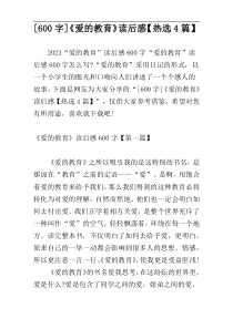 [600字]《爱的教育》读后感【热选4篇】