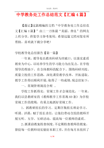 中学教务处工作总结范文【汇编4篇】