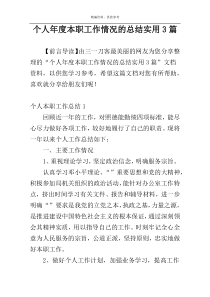 个人年度本职工作情况的总结实用3篇