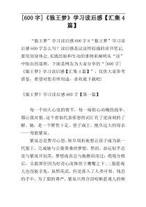 [600字]《狼王梦》学习读后感【汇集4篇】